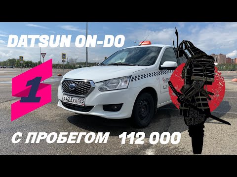 АВТО ИЗ ПОД ТАКСИ, DATSUN ON - DO С ПРОБЕГОМ 112 000 КМ