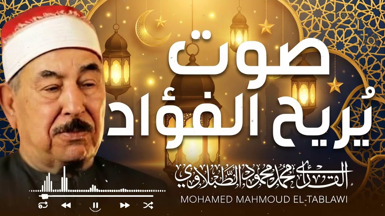 ✨ من القلب إلى القلب   تلاوات تبعث السكينة والطمأنينة – الشيخ محمد محمود الطبلاوي