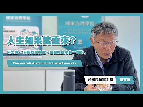 人生如果能重來? 柯文哲:「不管成功失敗，都是生命中的一部份」「You are what you do.」