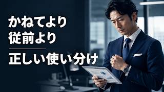 「以前から」はビジネス用語としてどうですか？ - 言い換えと正しい使い方