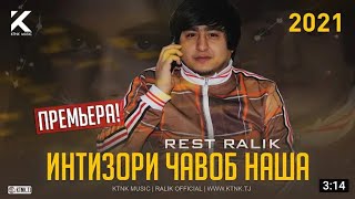 REST PRO (RaLiK)-ИНТИЗОРИ ЧАВОБ НАША 2021 ТРЕК!