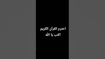 احترم القرآن الكريم اكتب يا الله