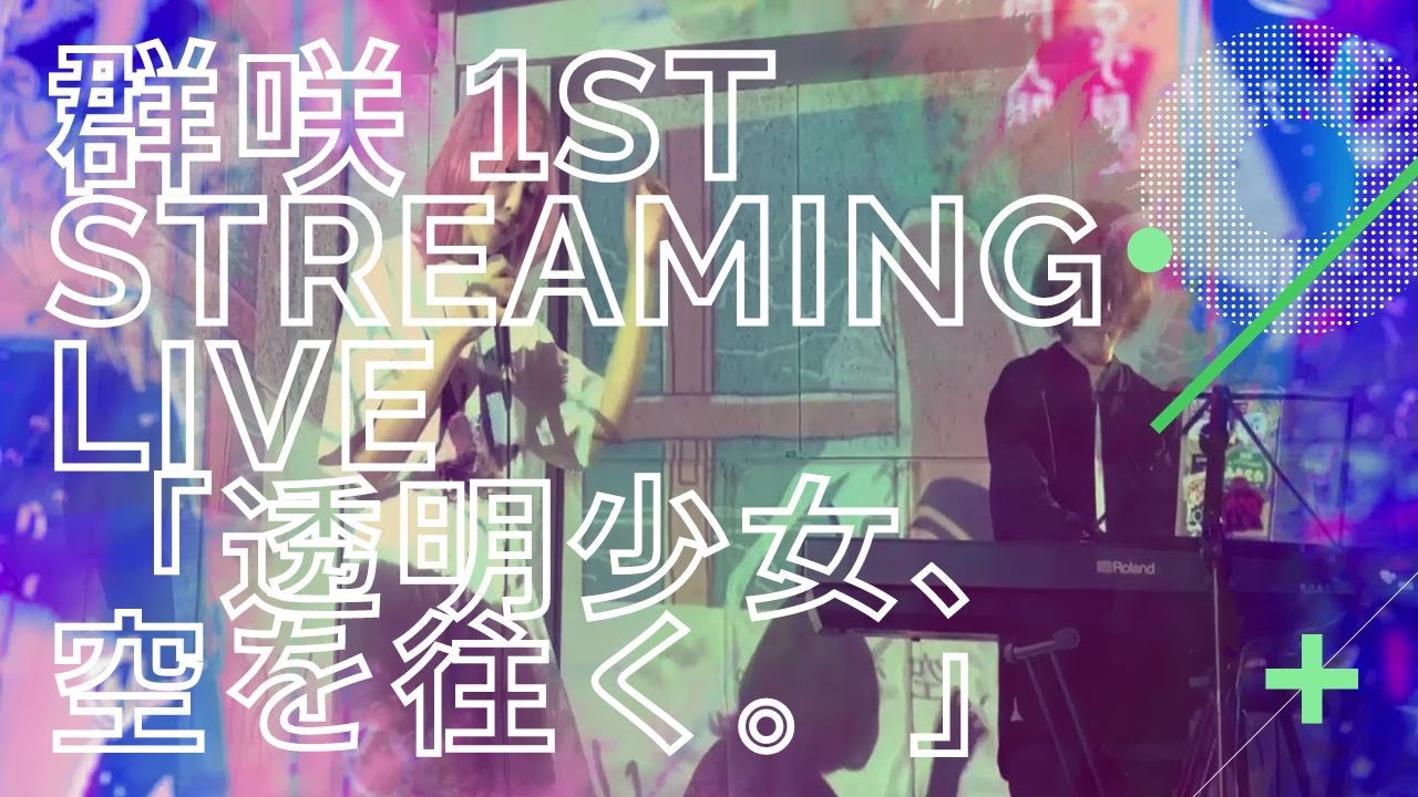 群咲『透明少女、空を往く』Live Video (1st streaming Live「明日こそ」より)