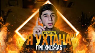 НАШИД ПРО ХИДЖАБ | УСМАН БУТТАЕВ