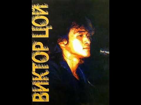 Треки цоя ремиксы. Треки цоя ремиксы. Треки цоя ремиксы. Цой remix. Цой ремиксы винил.