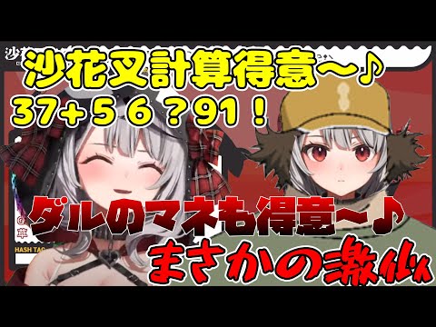 数字つよつよなところを見せつけてダルの物真似がめっちゃうまい沙花叉クロヱ【ホロライブ/切り抜き/沙花叉クロヱ】