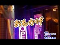 「おもかげ」和田青児 <峰>