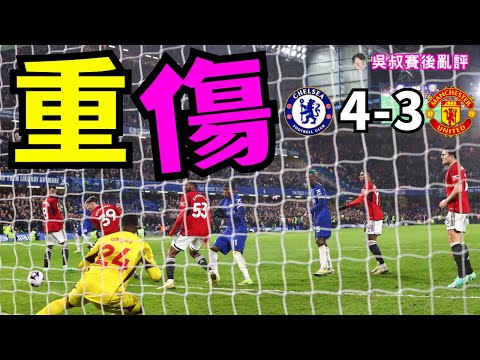 英超｜曼聯作客 3-4 車路士｜補時被入兩粒反Cup｜加拿祖被彭馬鋒芒掩蓋｜兩球PK究竟應唔應該判？｜連失5分前四Bye9Bye｜吳叔賽後亂評