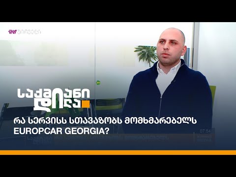 რა სერვისს სთავაზობს მომხმარებელს Europcar Georgia?