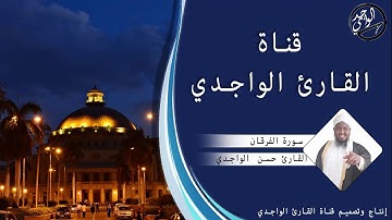 سورة الفرقان كاملة للقارئ حسن الواجدي - Suuratu Alfurqan Hassan Alwaajidi