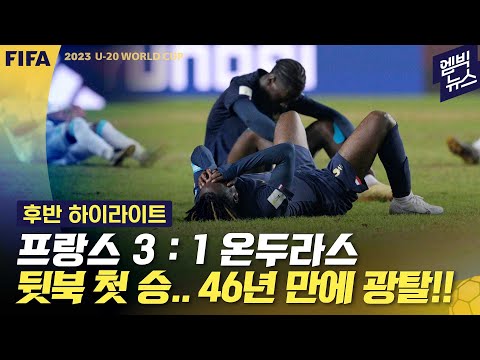 [U-20] 46년 만에 16강 탈락..프랑스 &amp;#39;경악&amp;#39;(후반하이라이트)