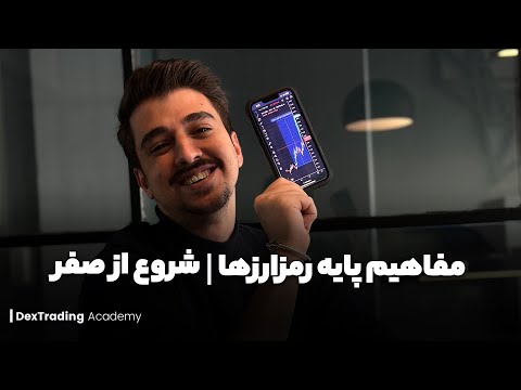 مفاهیم پایه رمزارزها — شروع از صفر