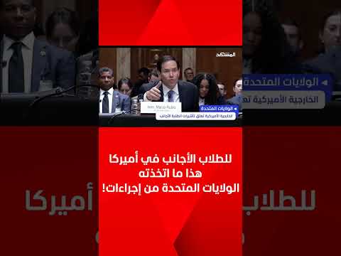 للطلاب الأجانب في أميركا هذا ما اتخذته الولايات المتحدة من إجراءات