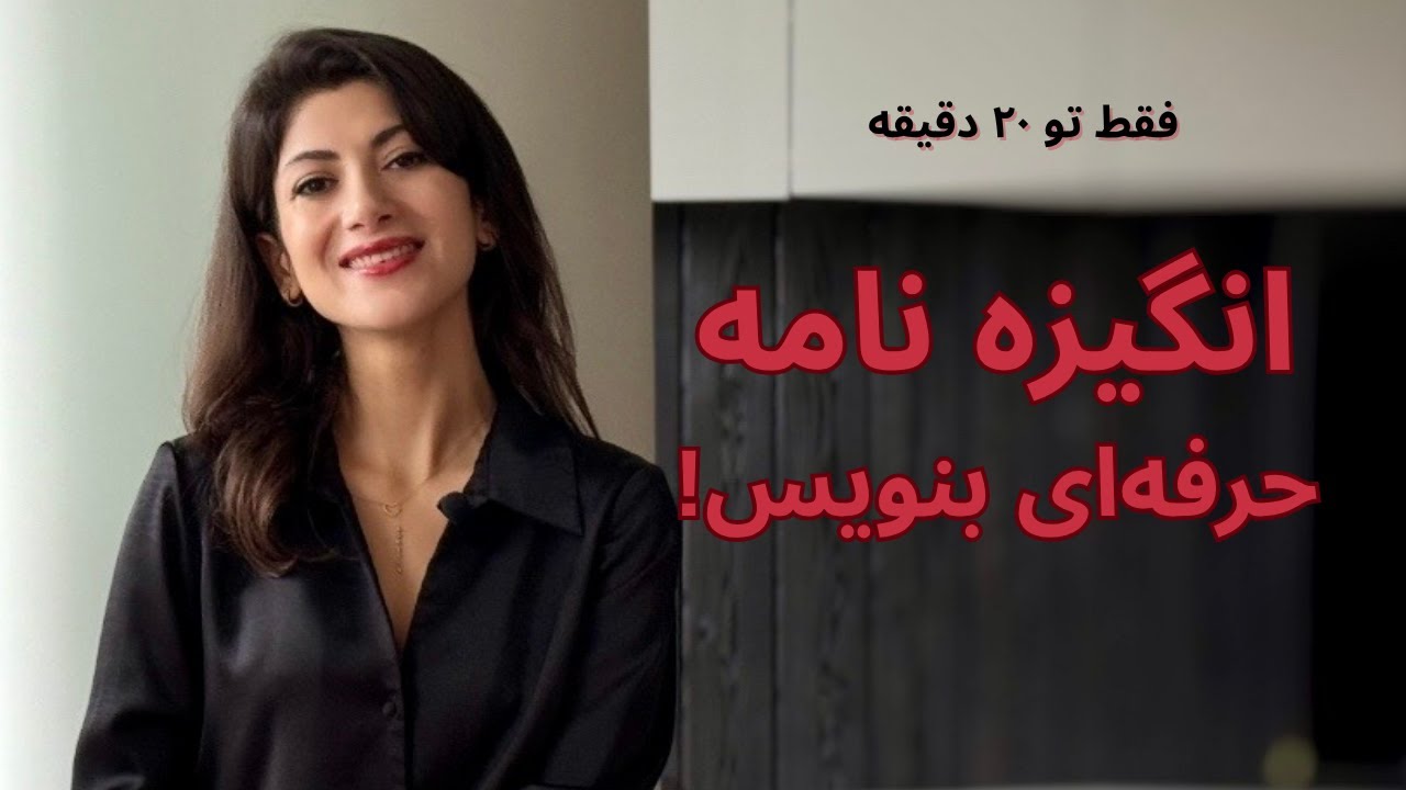 این انگیزه نامه برات پذیرش میگیره ✅ نحوه نگارش و نکات مهم‼️