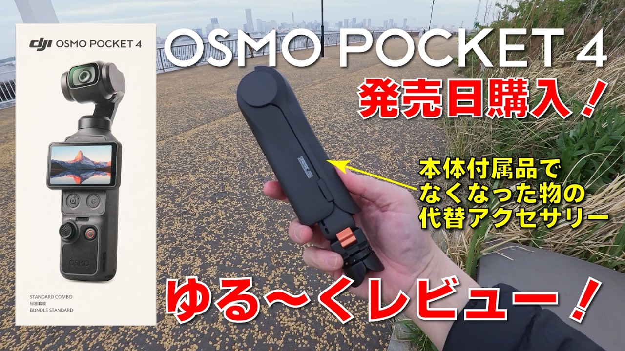 祝！OsmoPocket4購入！ゆるーく開封＆室内食事撮り＆強風の中で音声 