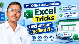 Full MS Office Automation: Excel Tricks से घण्टों का काम चुटकियों में | Macro Recording कैसे करें |  News