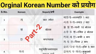 (Part-2) Orginal Korean Number Use | Korean Number | Use of Orginal Korean Nuber |