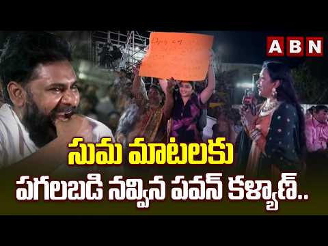 సుమ మాటలకు పగలబడి నవ్విన పవన్ కళ్యాణ్.. | Pawan Kalyan Can