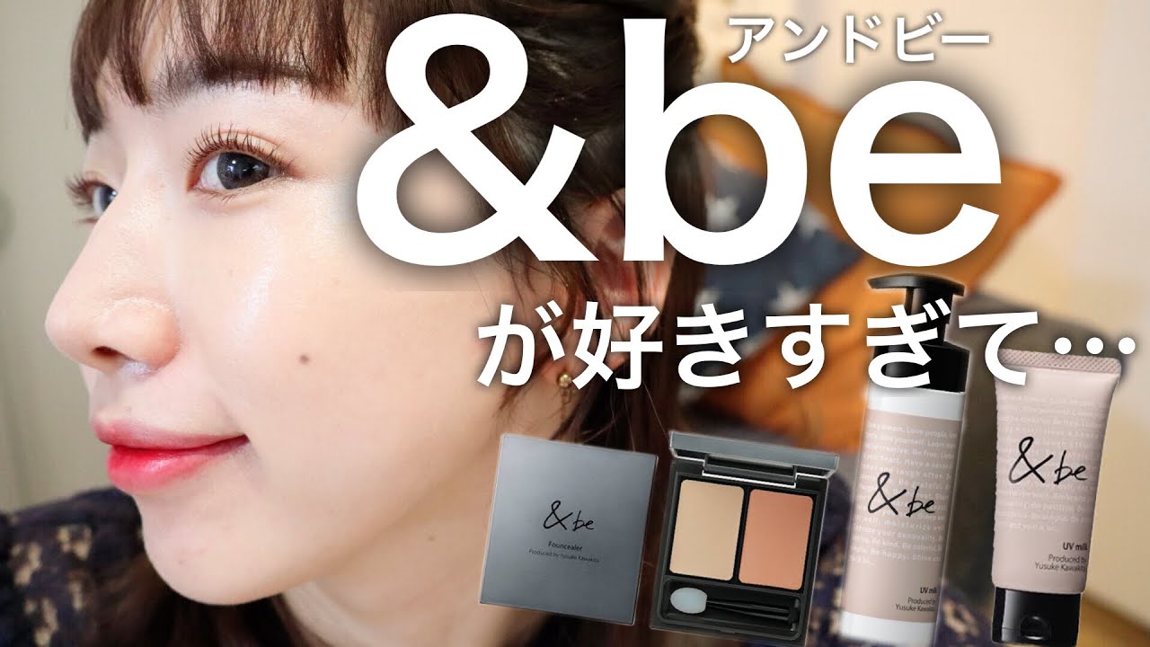 神ベースメイク】&beアンドビーのお気に入りベースメイクアイテムを