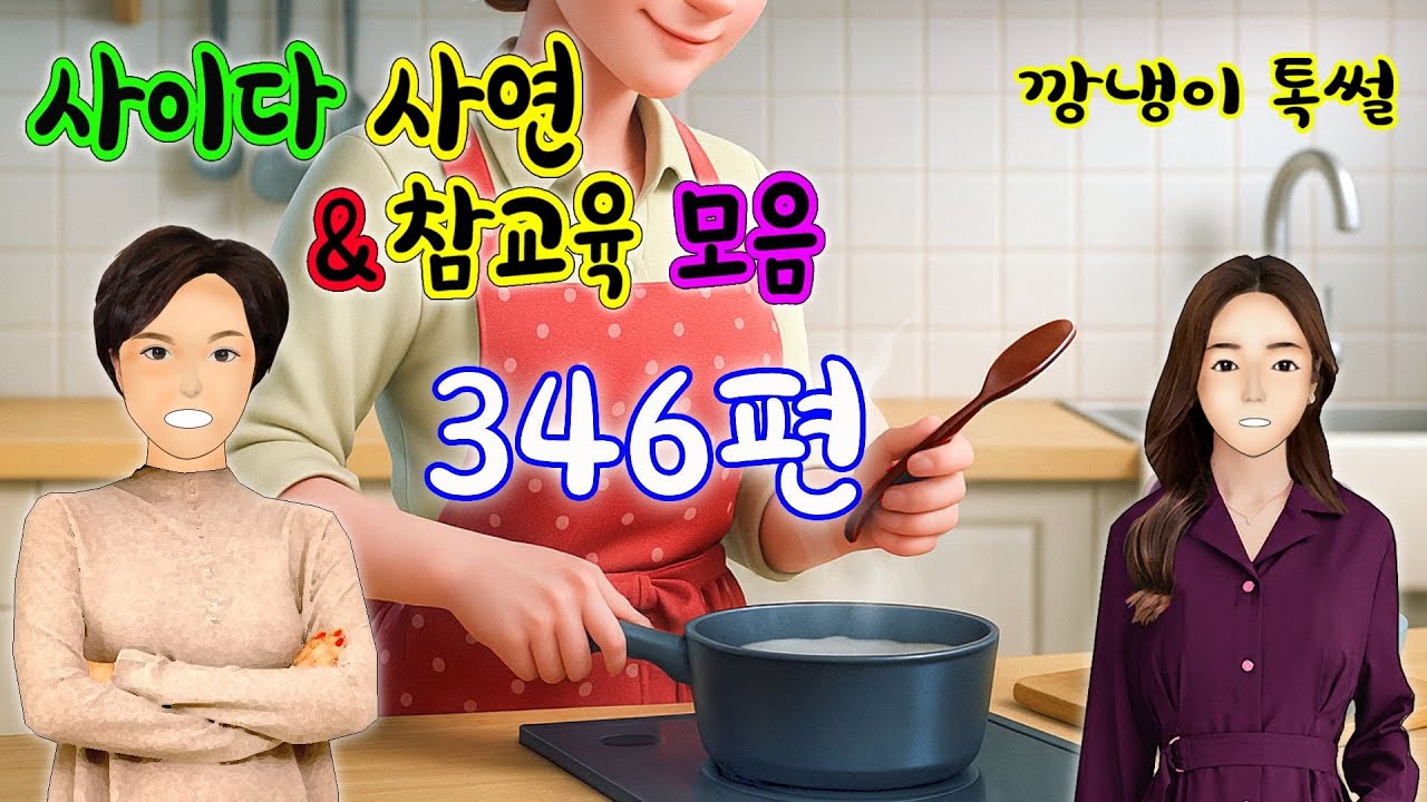 깡냉이톡썰 몰아보기  - 사이다사연 & 참교육 모음 346편