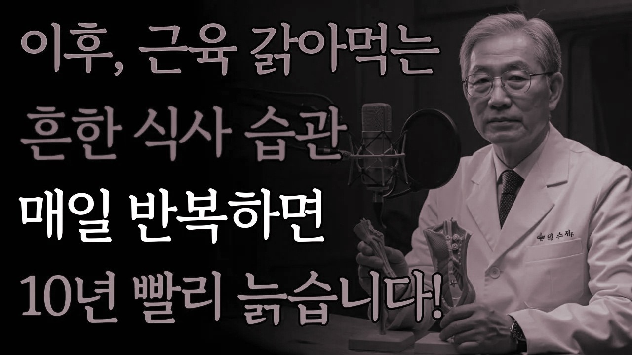 당신의 근육을 파괴하는 위험한 식습관! 지금 바로 고치지 않으면 생기는 문제 | 건강관리 | 단백질섭취 | 영양균형 | 일상습관 | 오디오북