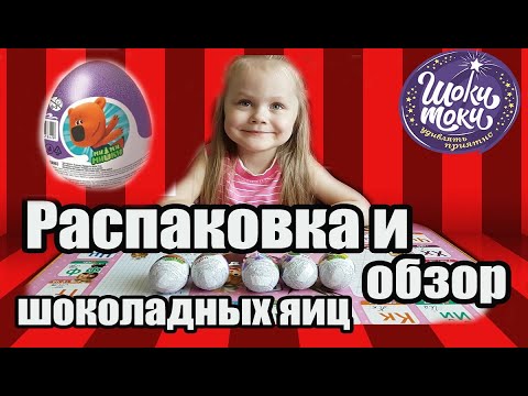 Распаковка Киндеров | Шоки Токи | Распаковка и обзор