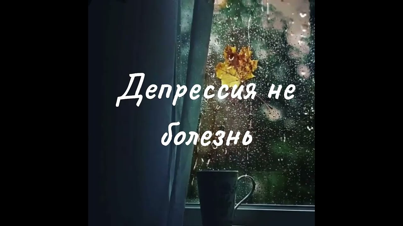 Депрессия не болезнь.