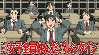 女子が全員休んだバレンタイン【アニメ】【コント】