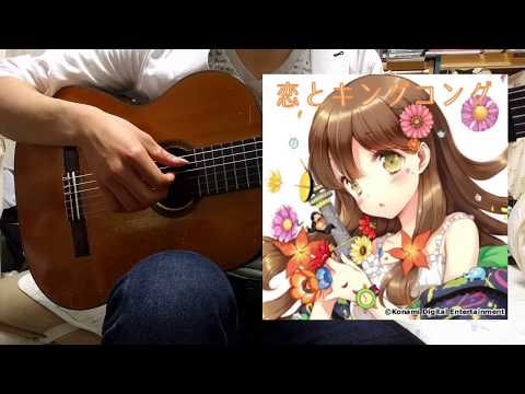 【ひなビタ♪】恋とキングコングをギター1本で弾いてみた【ソロギター】