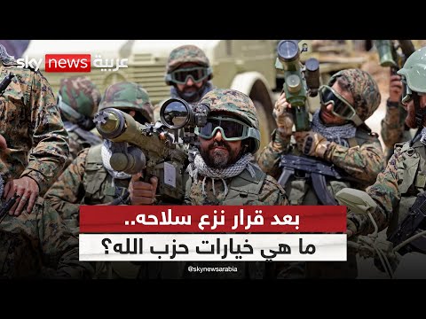 ما خيارات حزب الله بعد قرار الحكومة اللبنانية نزع سلاحه التاسعة
