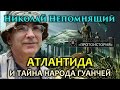 Николай Непомнящий. Атлантида и тайна народа гуанчей