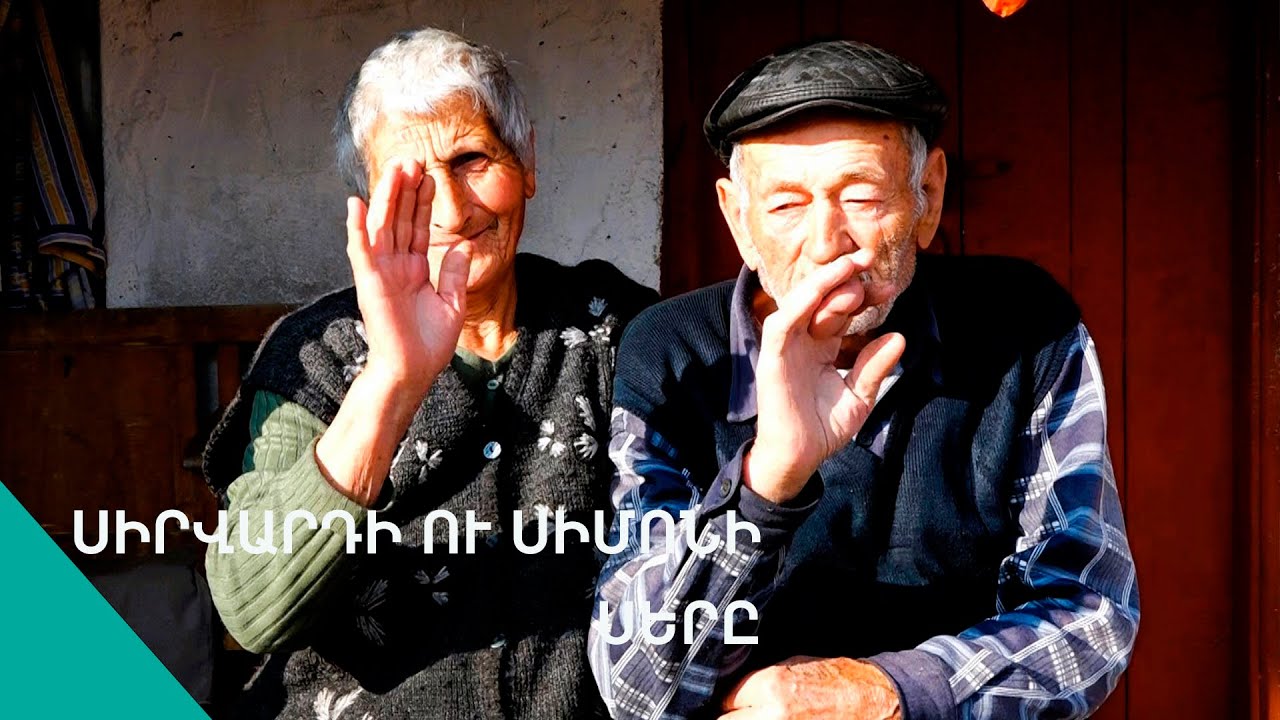 «Ֆասոնդ կտրի հա՜, քոռ գելը քեզ ուտի».Սիմոնի ու Սիրավարդի կռիվը