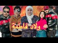 فيلم قصير ولاد فاطيمة ديرين بلبالة في سلا الجزء 1 دراما والأكشن والإتاة في رمضان
