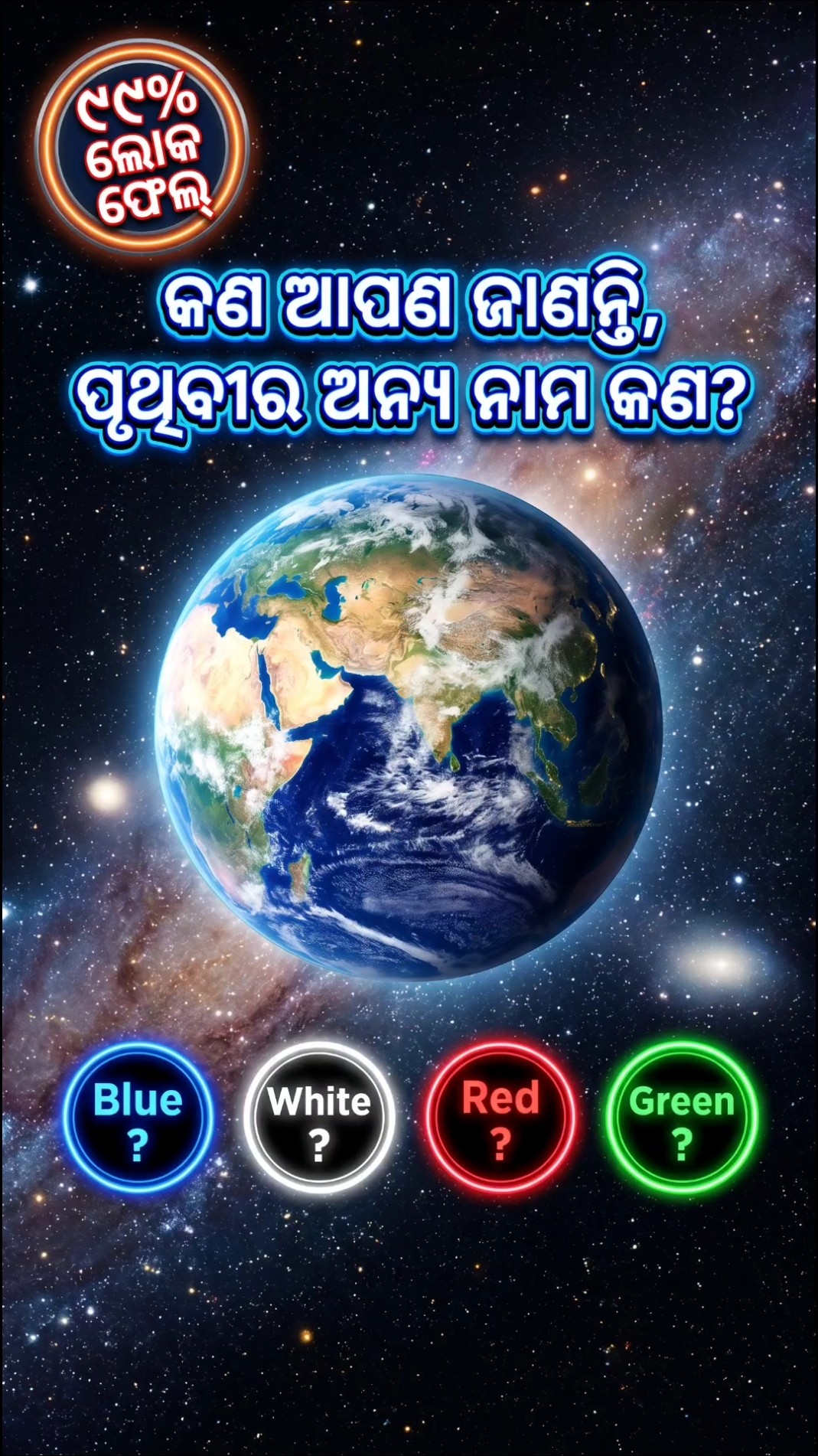👩‍💻ସାଧାରଣ ଜ୍ଞାନ😲 - ShareChat