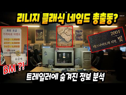 리니지 클래식 트레일러에 숨겨져 있는 것들!?