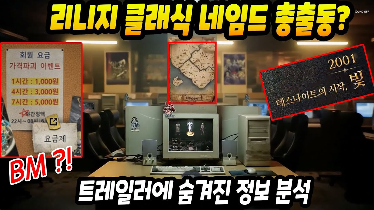 리니지 클래식 트레일러에 숨겨져 있는 것들!?