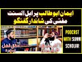 Eman abu talib or hadees saqlain  dr sadaqat ali fareedi with mufti fazal hamdard podcast