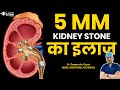 5 mm Kidney Stone का इलाज | 5mm Kidney Stones Treatment #kidneystone #5mmstone #rirs