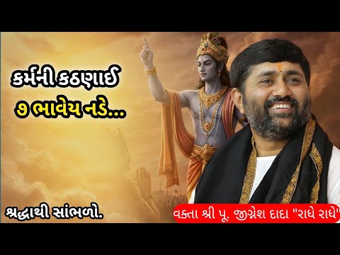 કર્મની કઠણાઈ ૭ ભાવેય નડે... jignesh dada "radhe radhe Krishna"