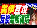 報復商船遇襲！美軍公布戰果:空襲80多處目標 炸60艘革命衛隊快艇｜伊朗出手「報復空襲」85處美軍設施！巴林、科威特拉警報｜帥化民.介文汲.謝寒冰深度剖析【何橞瑢辣晚報】精華版