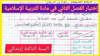 إختبار الفصل الثاني في مادة التربية الإسلامية للسنة الثالثة إبتدائي 2021