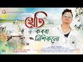 Kheti Korba By KUSUM KAILASH MOHAN Ft REKIBUL HASSAN New Assamese Song 2026