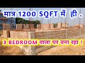 35 × 35 Feet  में शानदार बनता हुआ घर | 1225 Sqft | 3 Bedroom Home Plan | Nirala construction Video