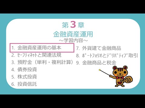【FP3級無料講義#30】金融資産運用の基本③～金融の基本【ファイナンシャルプランニング技能検定】