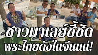 ทึ่ง!!!ดิน/โลหะของไทยแพงที่สุดในโลก...เชื่อพระไทยลุยเมืองจีน