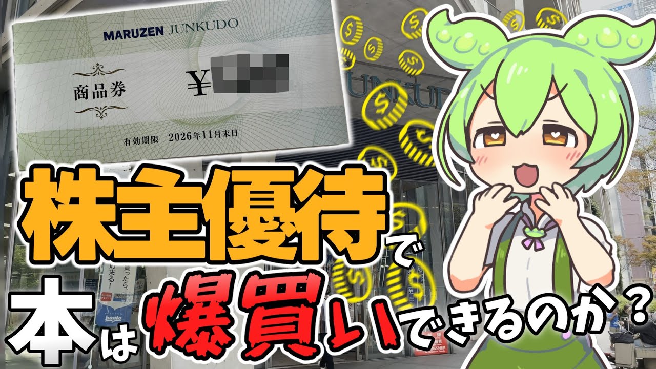 【書店巡り】株主優待で本は爆買いできるのか？ジュンク堂梅田店で検証してみた！【購入本紹介】