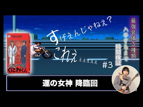 The original Nekketsu Koha Kunio-kun: Time to get the 3 strongest