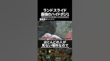マップの中心にある簡単な新ハイドポジを紹介！ランドスライドの最強ハイドポジ1 in ワールズエッジ【Apex Legends】