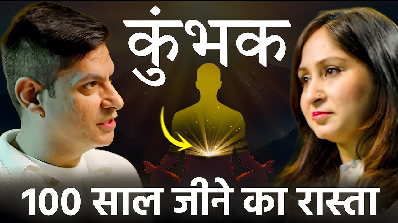 प्राणायाम का असली रहस्य | पूरक-कुम्भक-रेचक विस्तार से जानें @ANURAGRISHI