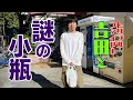 トリプルファイヤー吉田と謎の小瓶